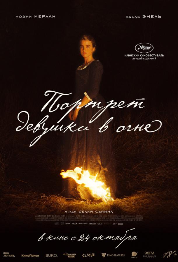 Фильм Портрет девушки в огне (2019) смотреть онлайн