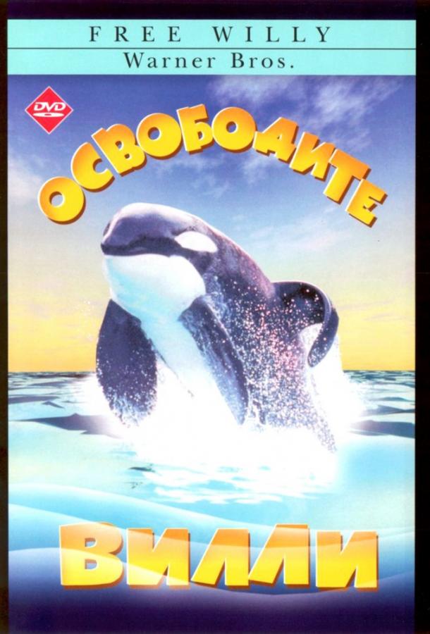 Фильм Освободите Вилли 1993 смотреть онлайн: драма и приключения