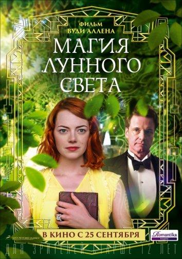 Фильм Магия лунного света (2014) смотреть онлайн