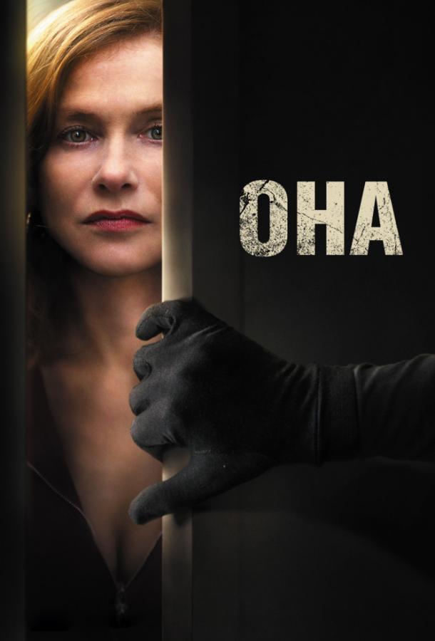 Фильм Она (2016) смотреть онлайн в HD качестве